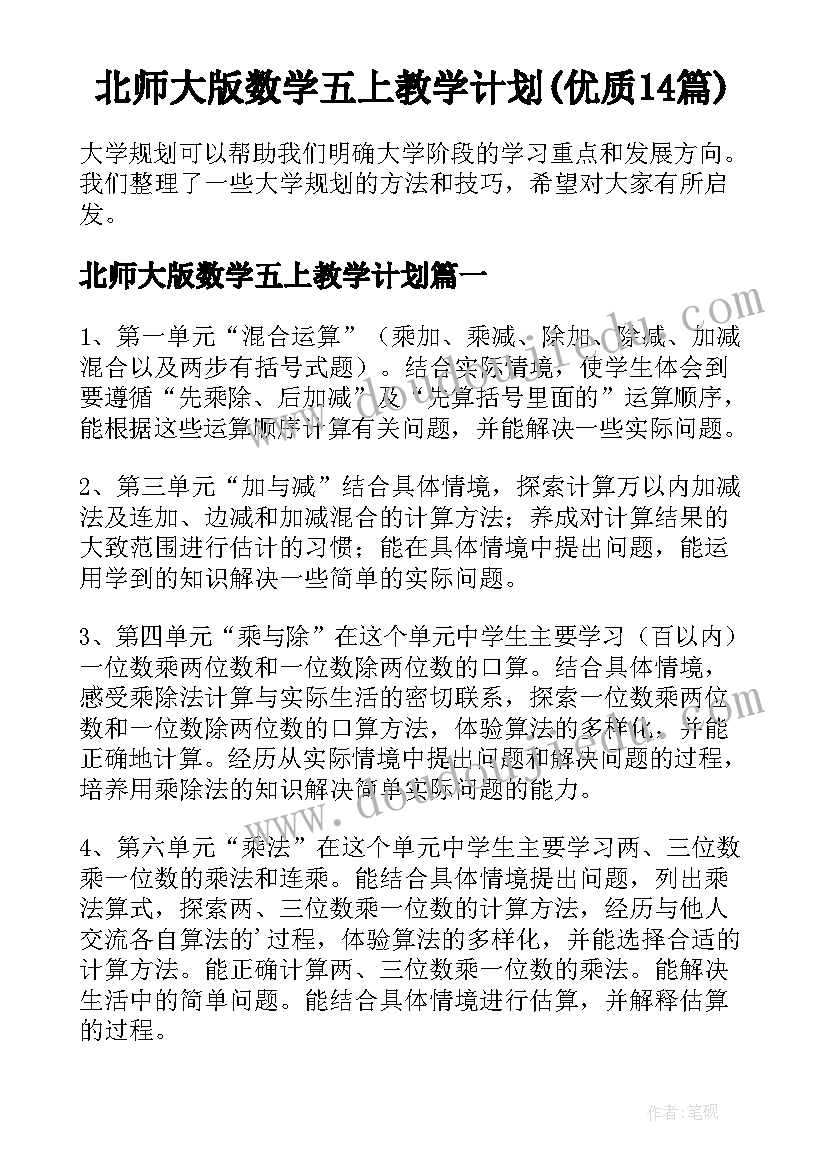 北师大版数学五上教学计划(优质14篇)