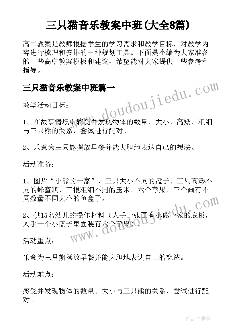 三只猫音乐教案中班(大全8篇)