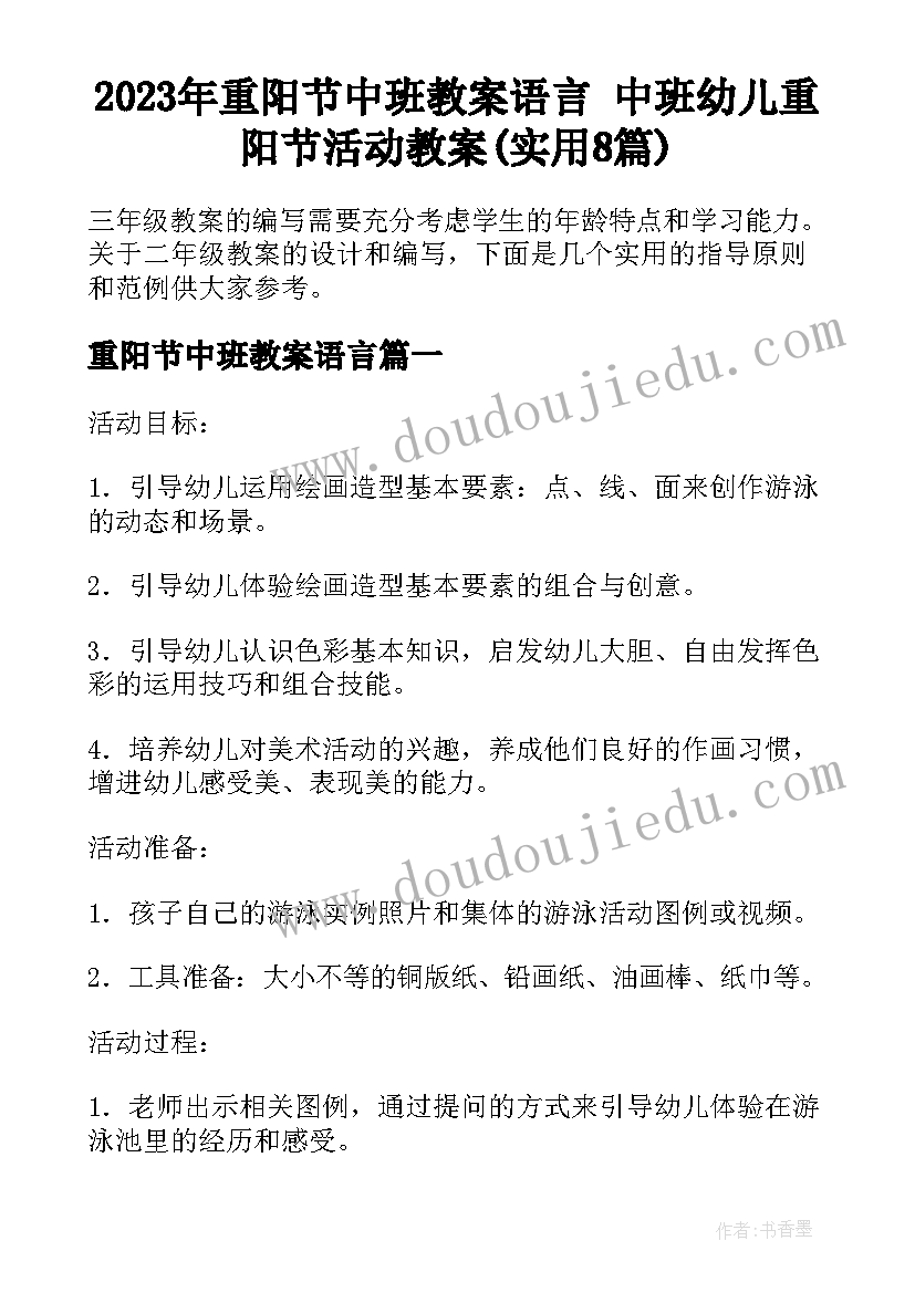 2023年重阳节中班教案语言 中班幼儿重阳节活动教案(实用8篇)