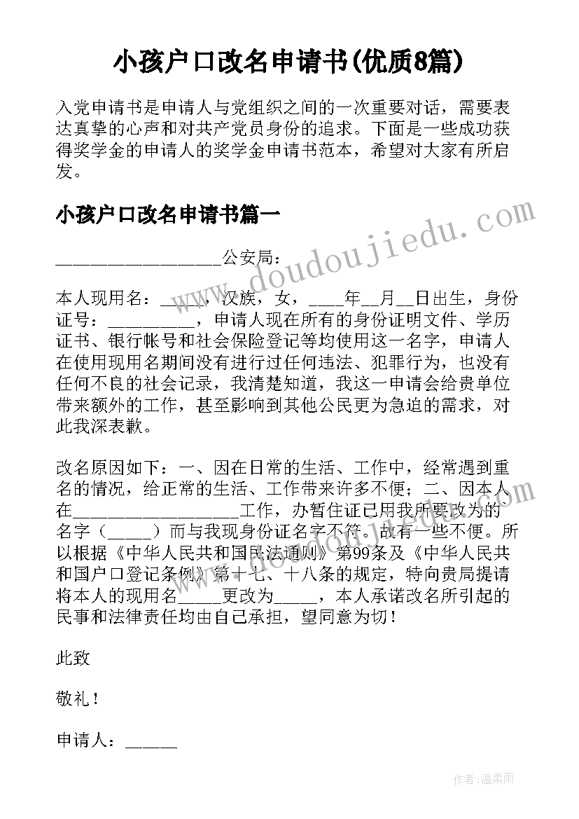 小孩户口改名申请书(优质8篇)