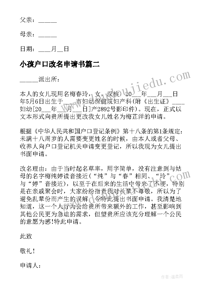 小孩户口改名申请书(优质8篇)