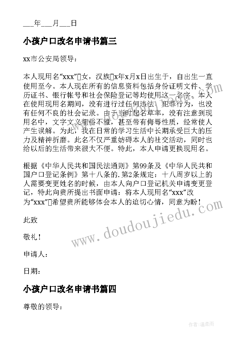 小孩户口改名申请书(优质8篇)