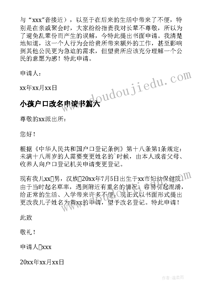 小孩户口改名申请书(优质8篇)