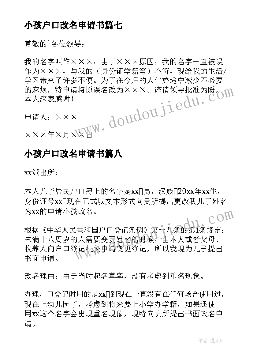 小孩户口改名申请书(优质8篇)