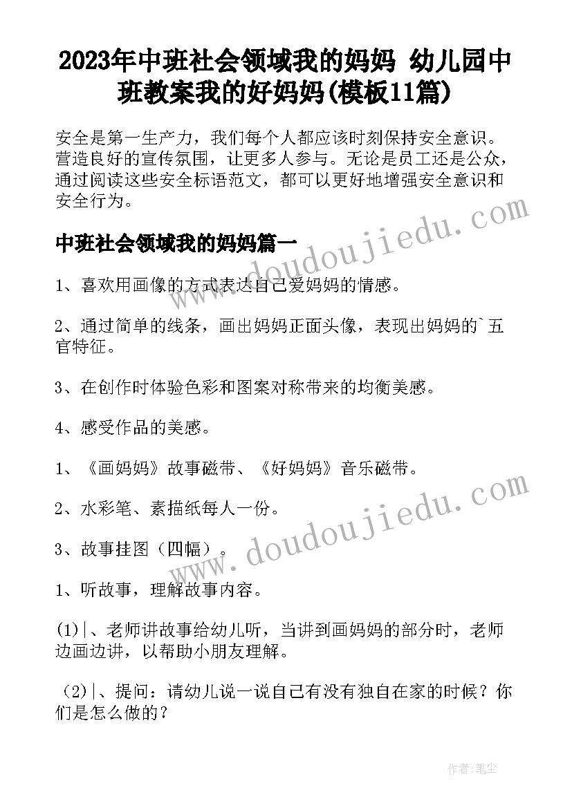 2023年中班社会领域我的妈妈 幼儿园中班教案我的好妈妈(模板11篇)