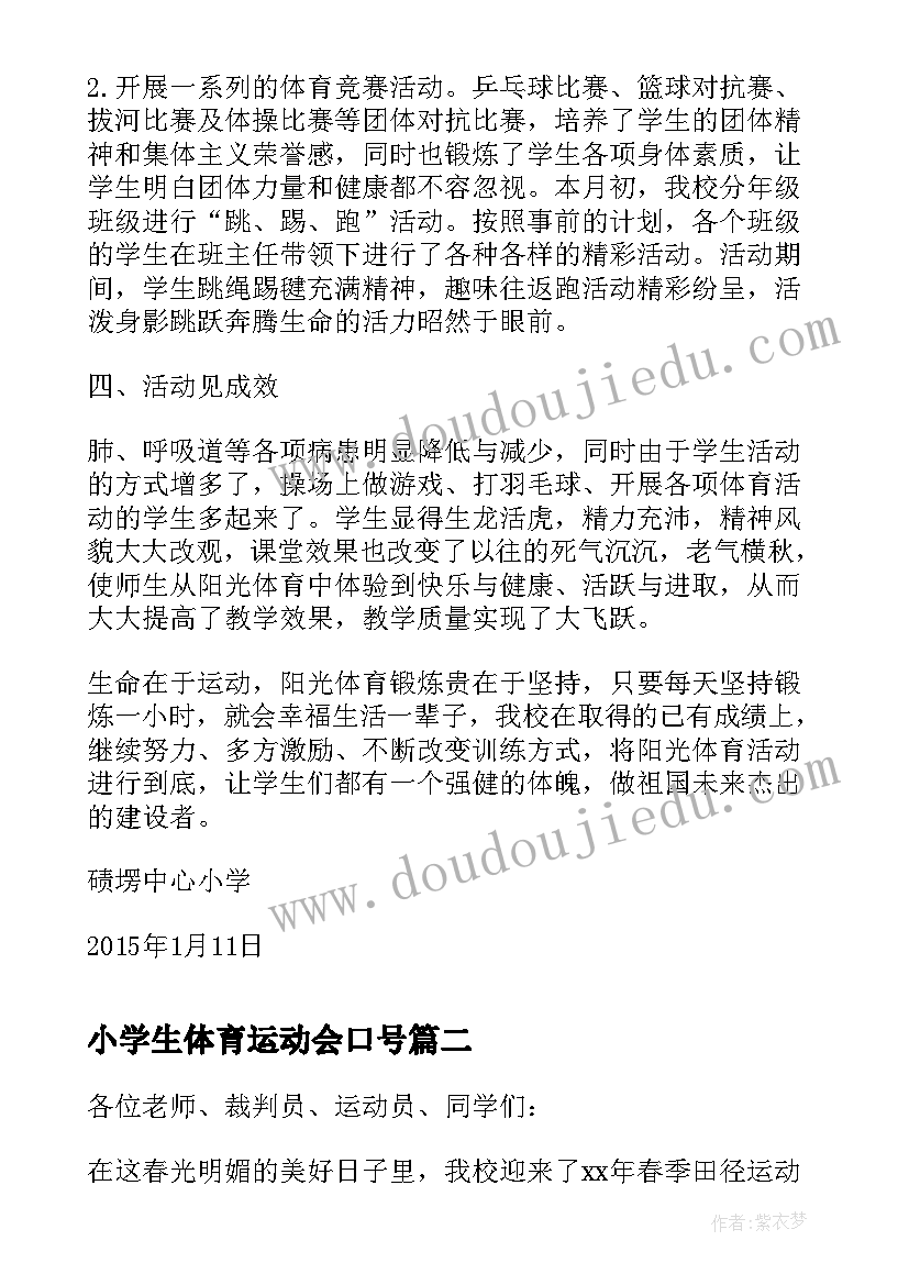 最新小学生体育运动会口号 小学生体育运动会总结(通用15篇)