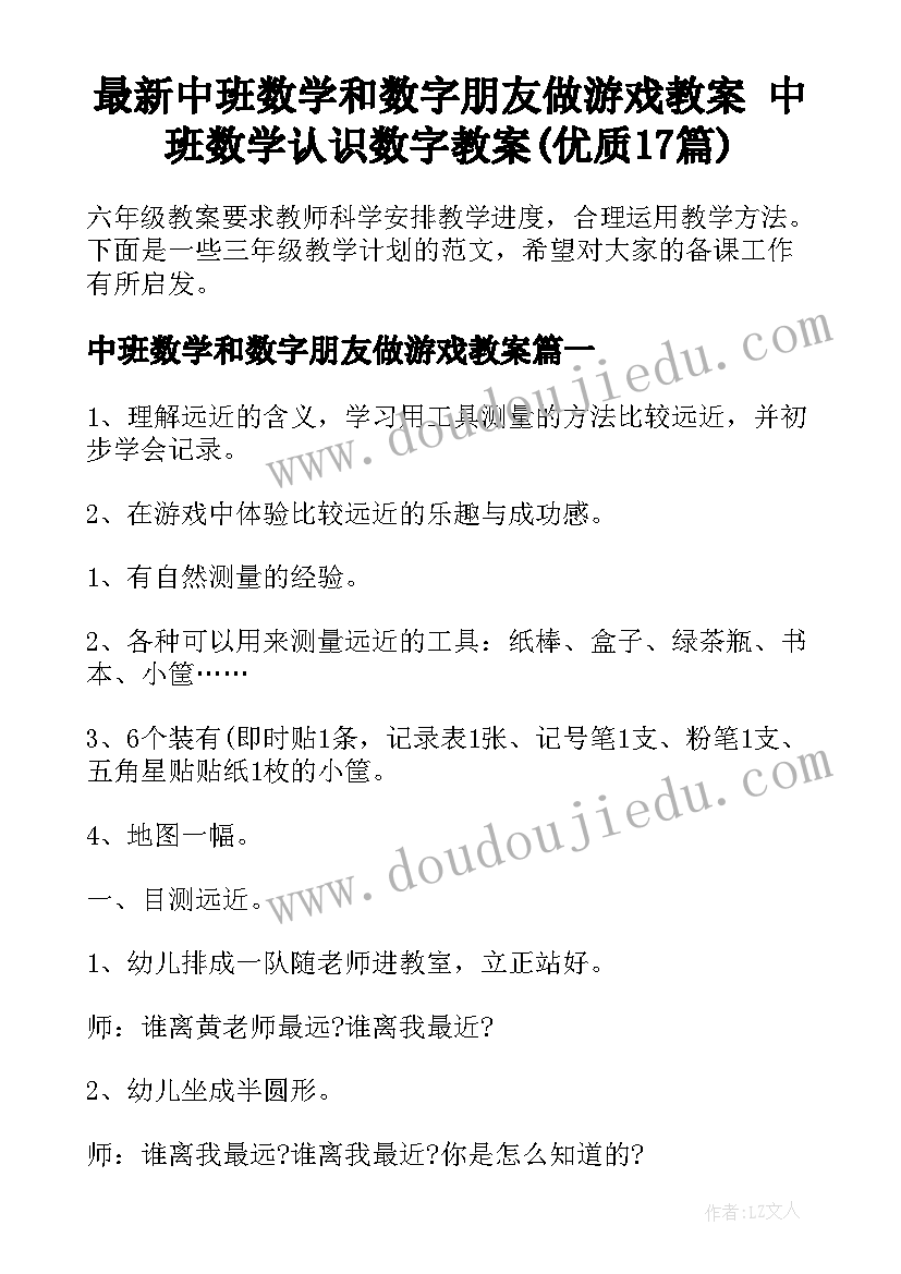 最新中班数学和数字朋友做游戏教案 中班数学认识数字教案(优质17篇)