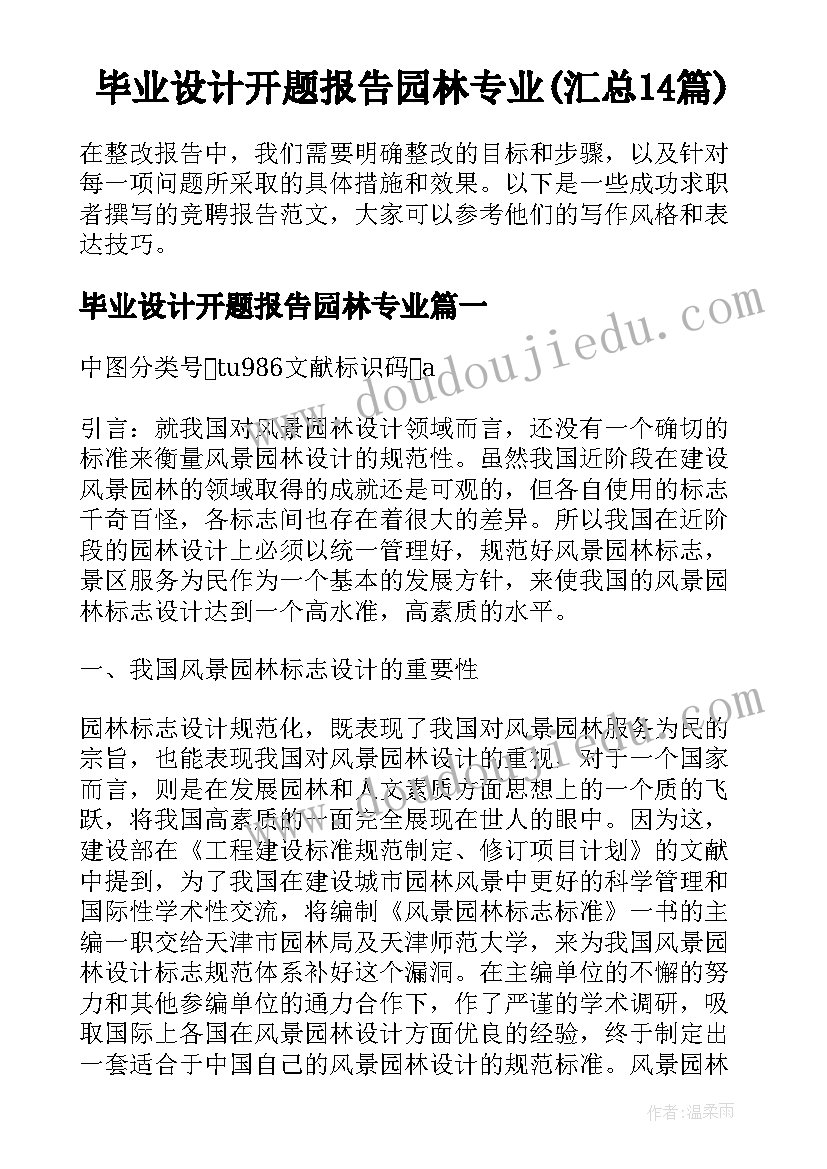 毕业设计开题报告园林专业(汇总14篇)