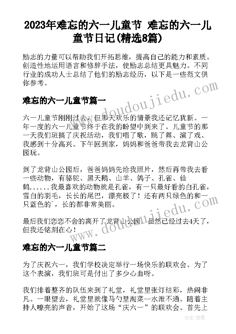 2023年难忘的六一儿童节 难忘的六一儿童节日记(精选8篇)