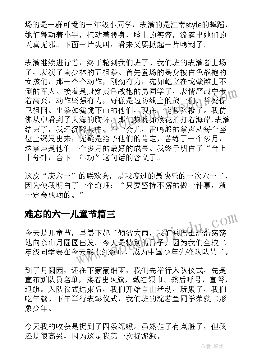 2023年难忘的六一儿童节 难忘的六一儿童节日记(精选8篇)