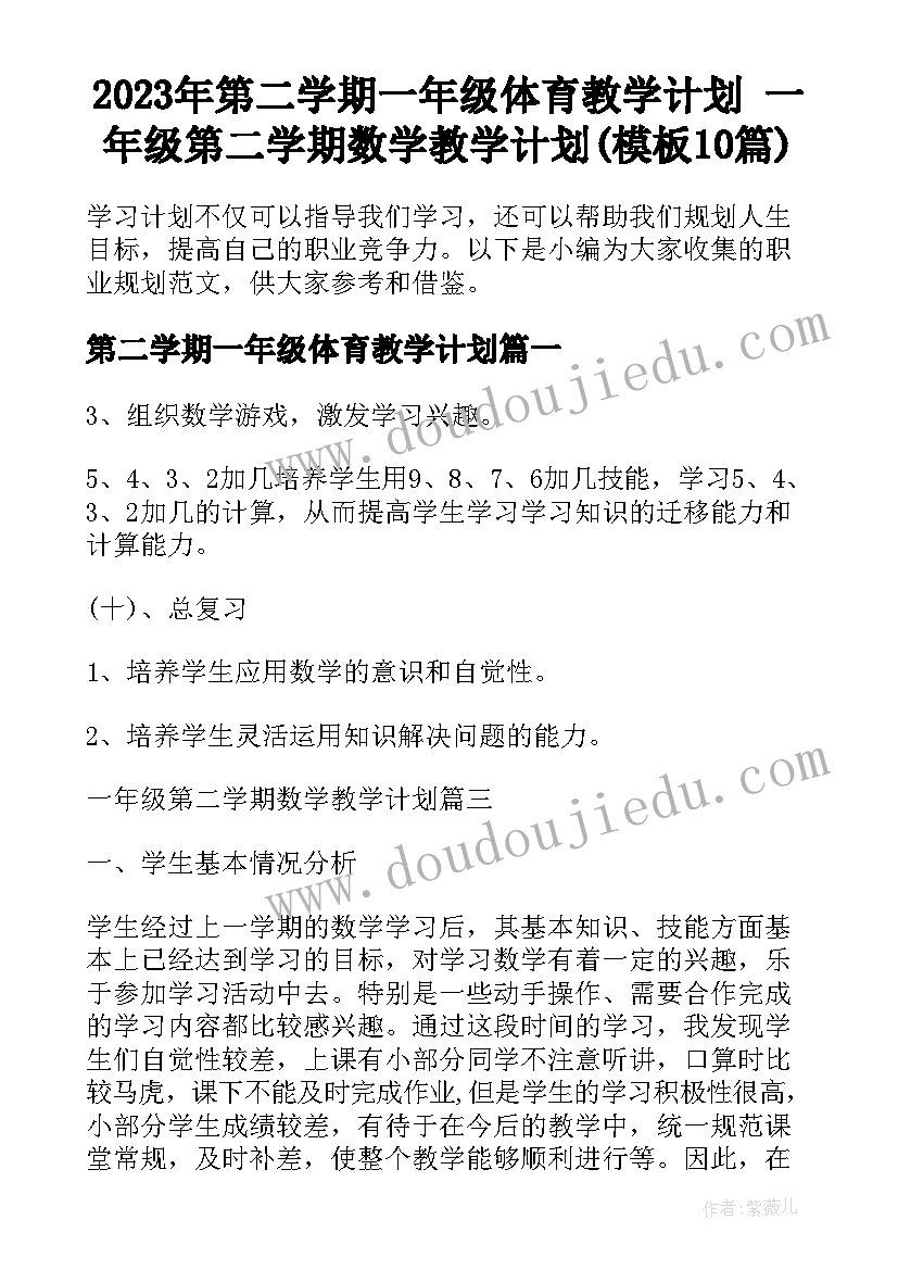 2023年第二学期一年级体育教学计划 一年级第二学期数学教学计划(模板10篇)