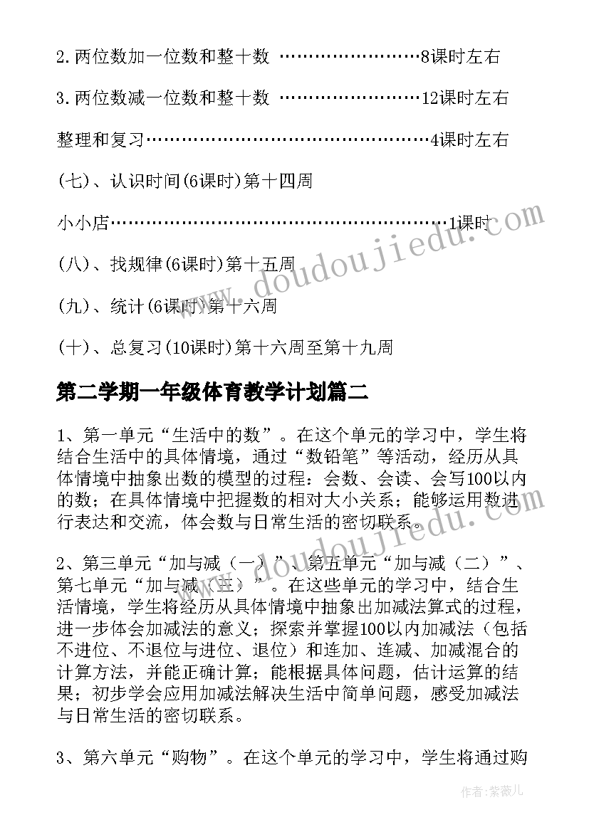 2023年第二学期一年级体育教学计划 一年级第二学期数学教学计划(模板10篇)