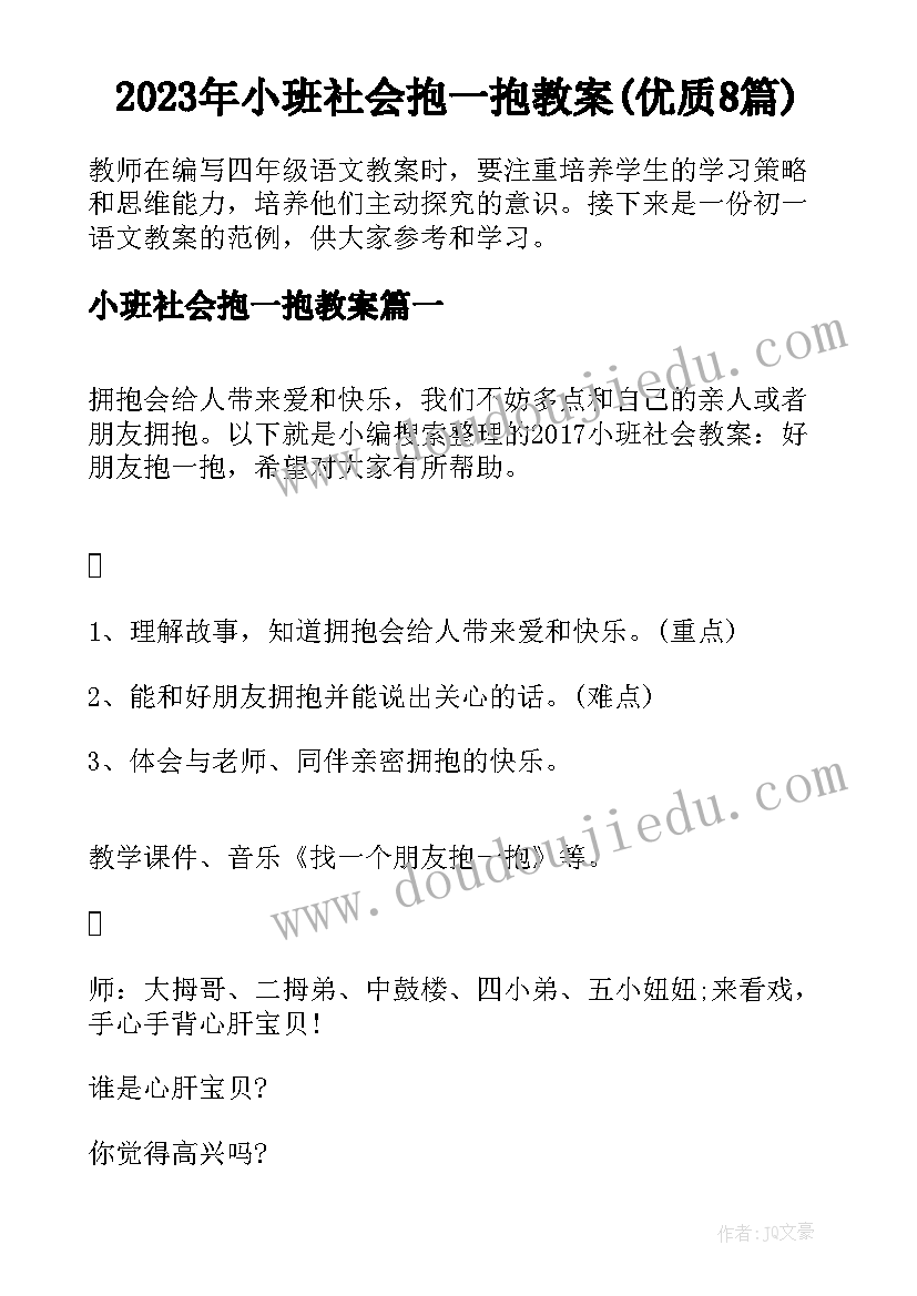 2023年小班社会抱一抱教案(优质8篇)