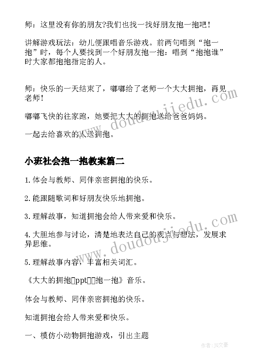 2023年小班社会抱一抱教案(优质8篇)