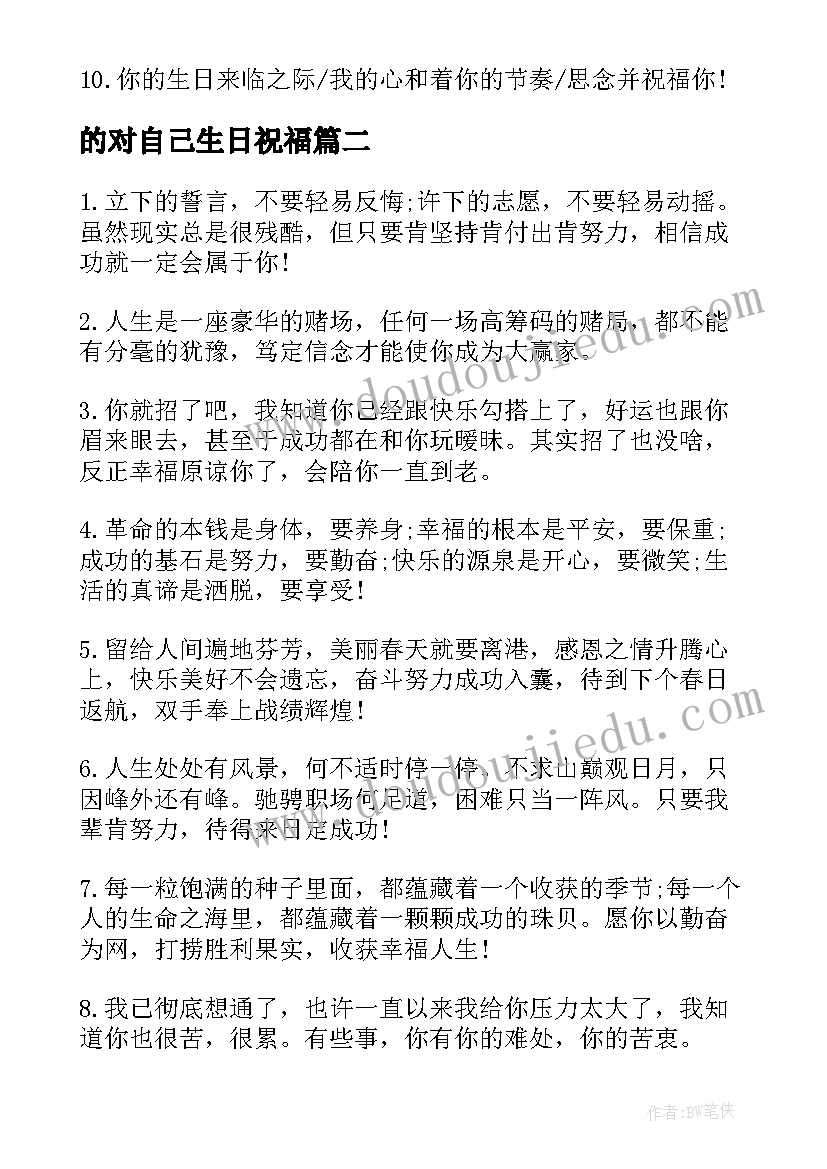 的对自己生日祝福 岁祝自己生日经典祝福短信(精选8篇)