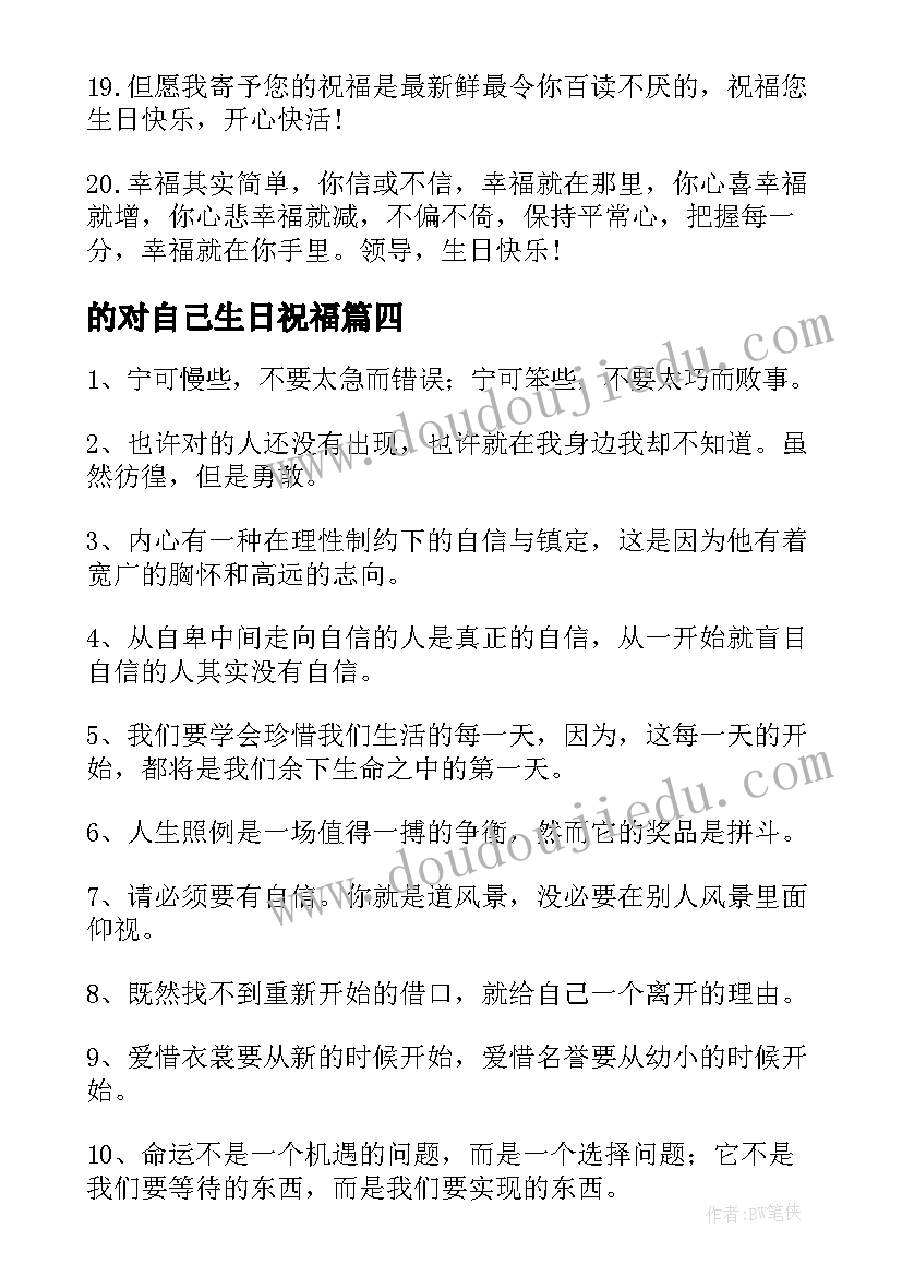 的对自己生日祝福 岁祝自己生日经典祝福短信(精选8篇)