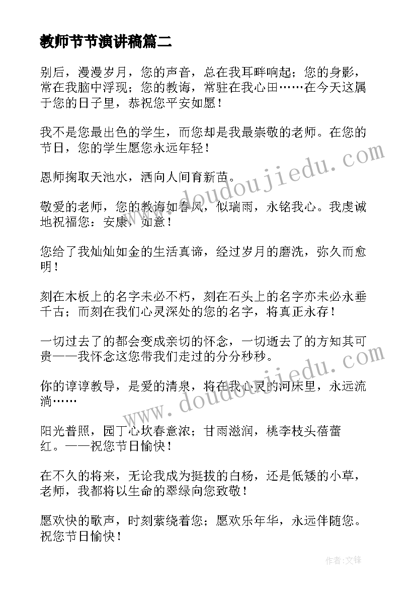 最新教师节节演讲稿(优质14篇)