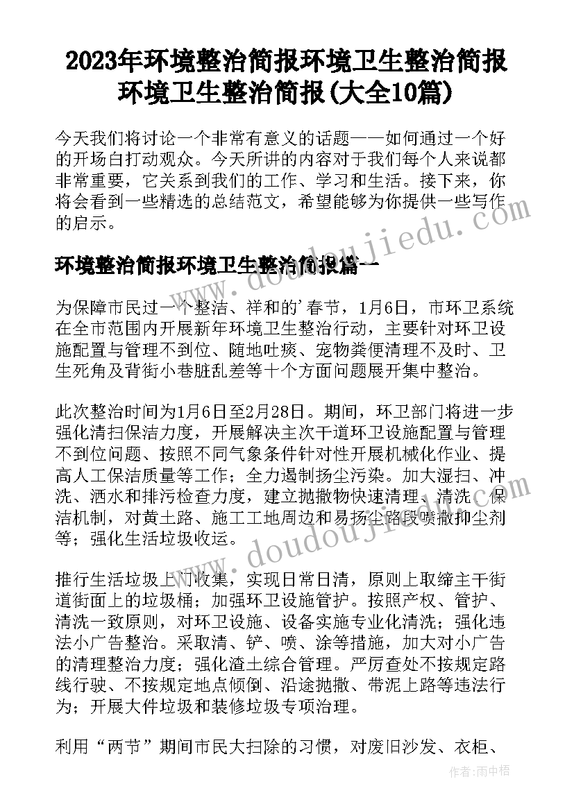 2023年环境整治简报环境卫生整治简报 环境卫生整治简报(大全10篇)