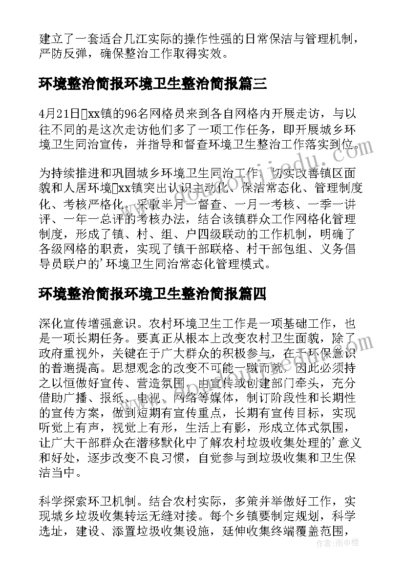 2023年环境整治简报环境卫生整治简报 环境卫生整治简报(大全10篇)