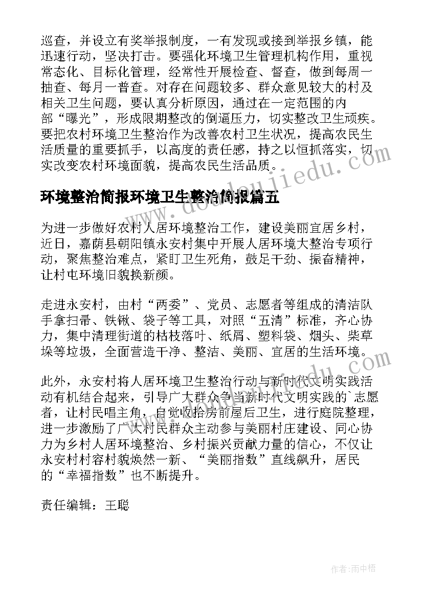 2023年环境整治简报环境卫生整治简报 环境卫生整治简报(大全10篇)