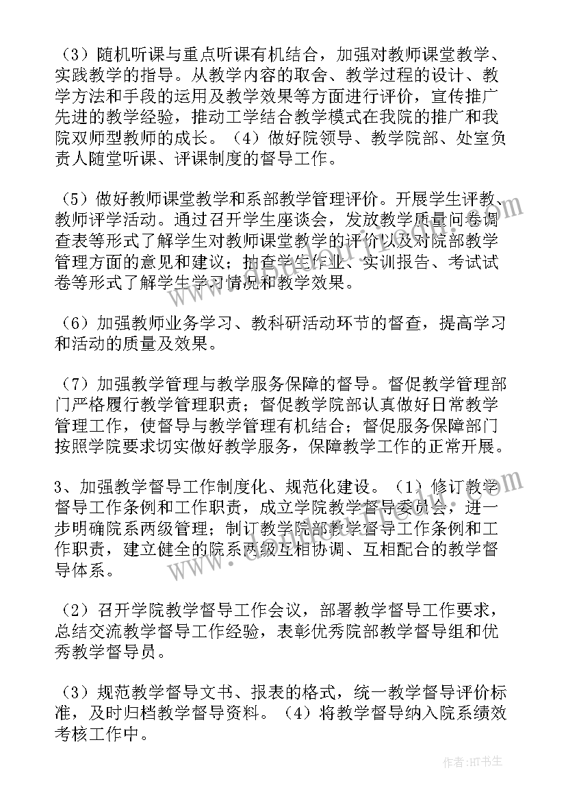 2023年督导的工作计划(优质8篇)