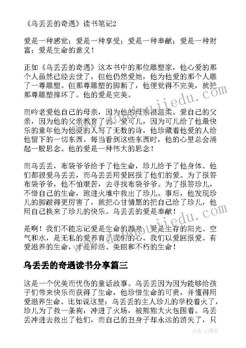 最新乌丢丢的奇遇读书分享 乌丢丢的奇遇读书笔记(优质8篇)