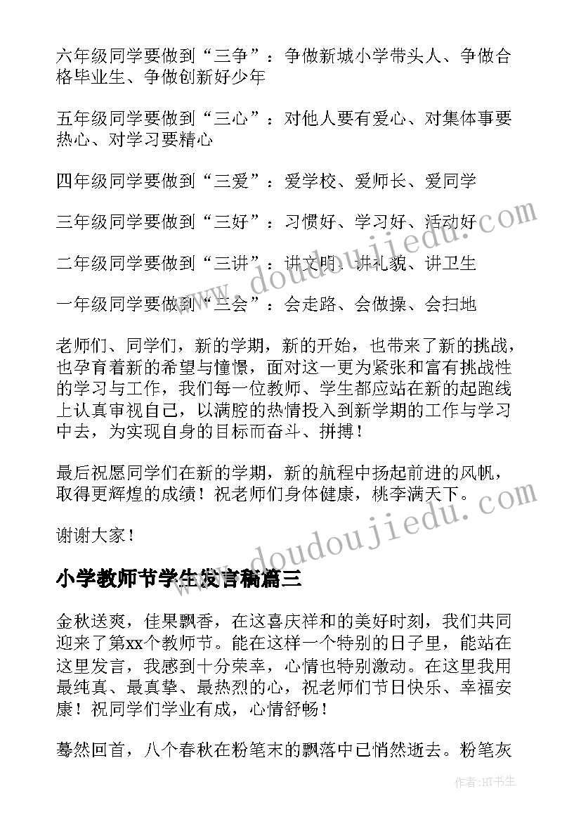 最新小学教师节学生发言稿 小学教师节的发言稿(优秀13篇)