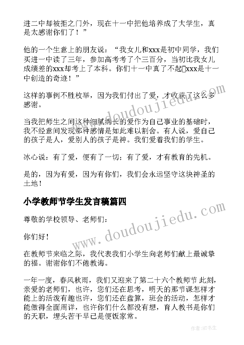 最新小学教师节学生发言稿 小学教师节的发言稿(优秀13篇)