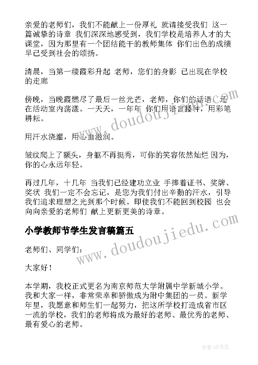 最新小学教师节学生发言稿 小学教师节的发言稿(优秀13篇)