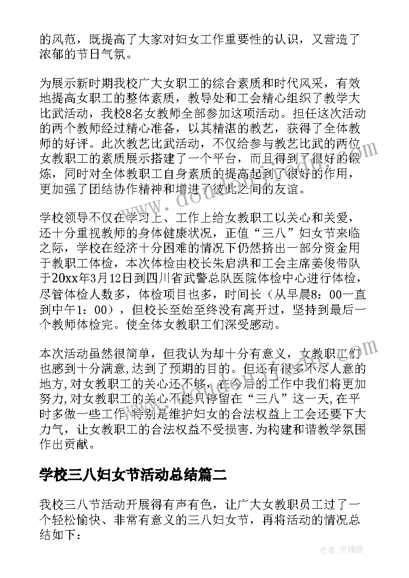 最新学校三八妇女节活动总结(大全19篇)