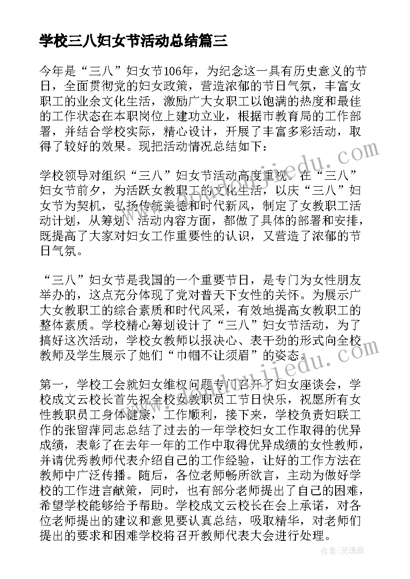 最新学校三八妇女节活动总结(大全19篇)