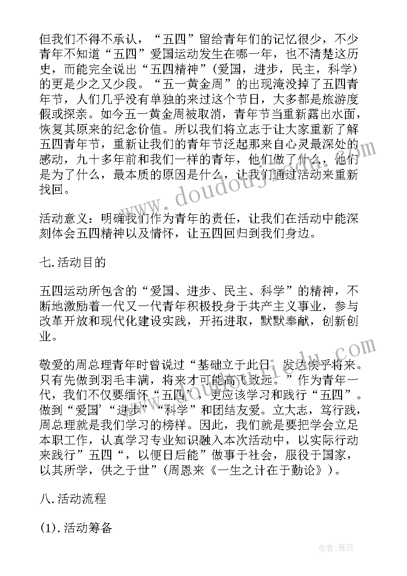 社区五四活动方案 社区五四青年节的活动策划总结(大全7篇)