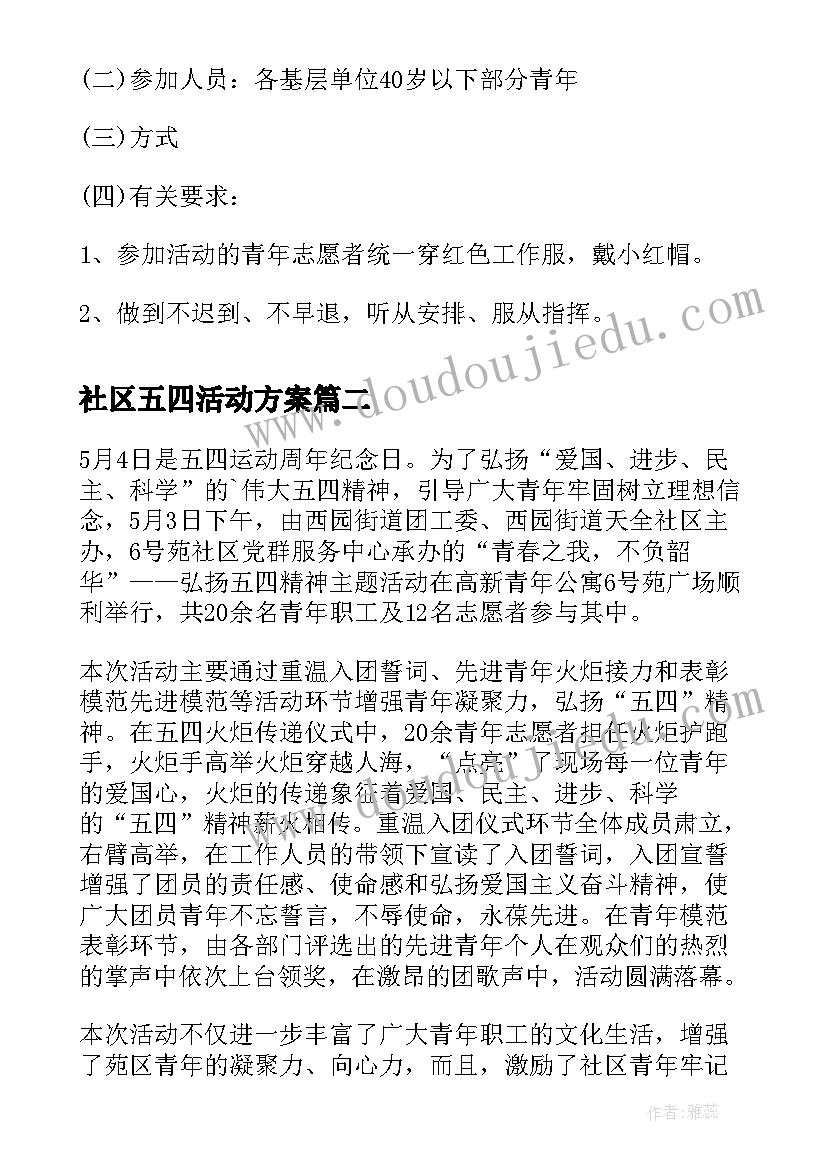 社区五四活动方案 社区五四青年节的活动策划总结(大全7篇)