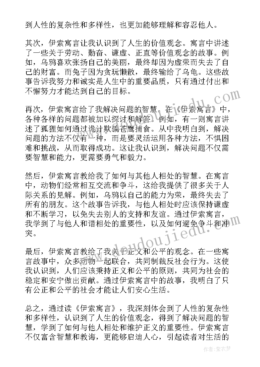 2023年伊索寓言的心得体会(精选11篇)