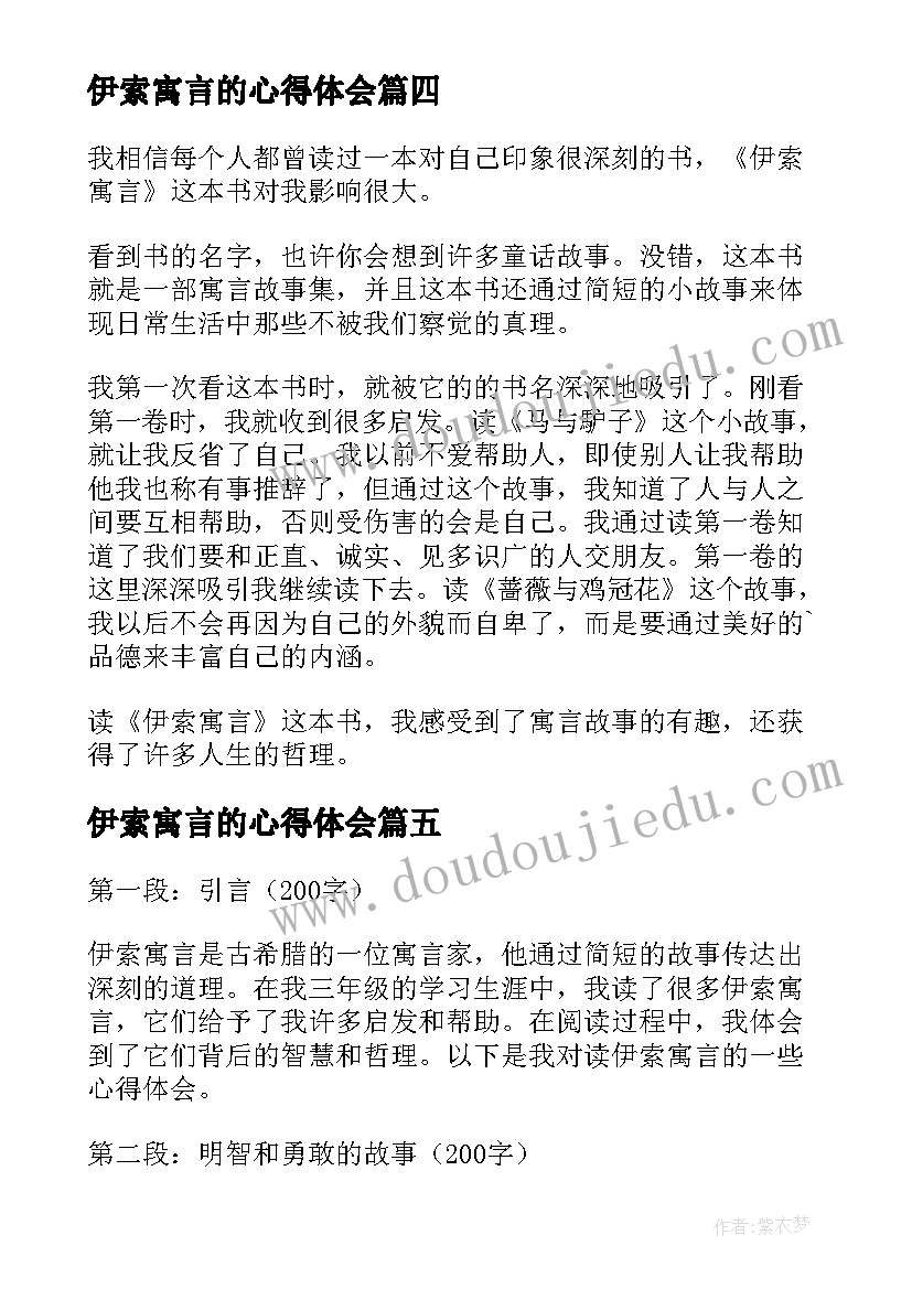 2023年伊索寓言的心得体会(精选11篇)