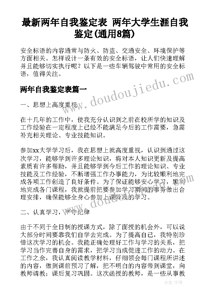 最新两年自我鉴定表 两年大学生涯自我鉴定(通用8篇)