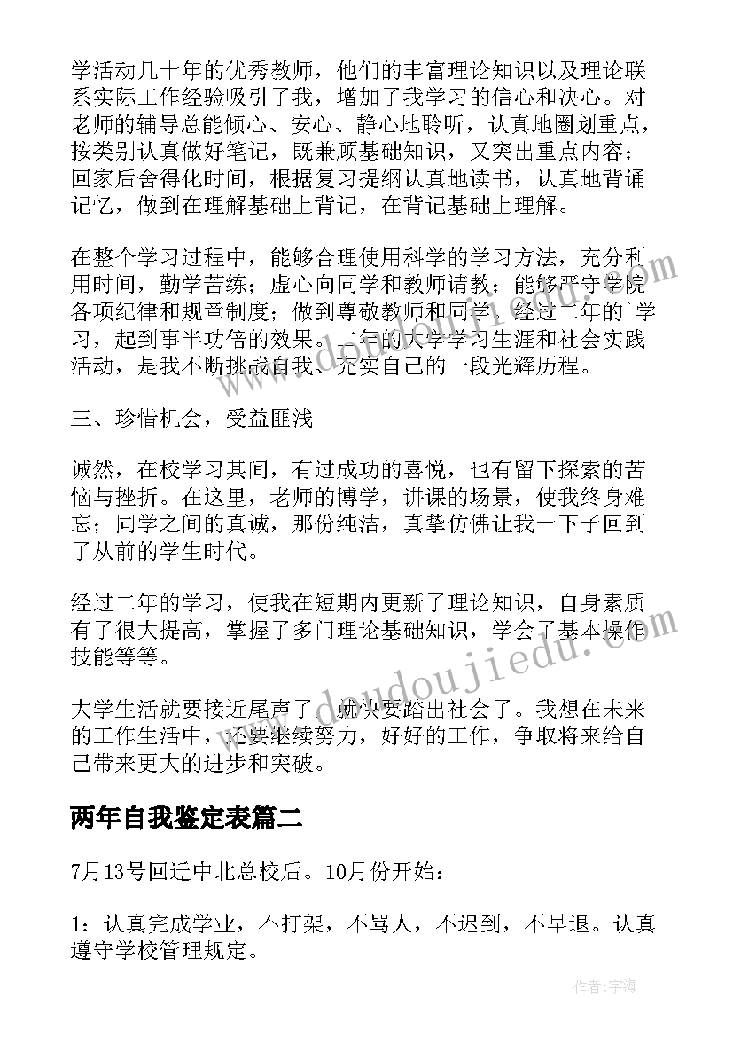 最新两年自我鉴定表 两年大学生涯自我鉴定(通用8篇)