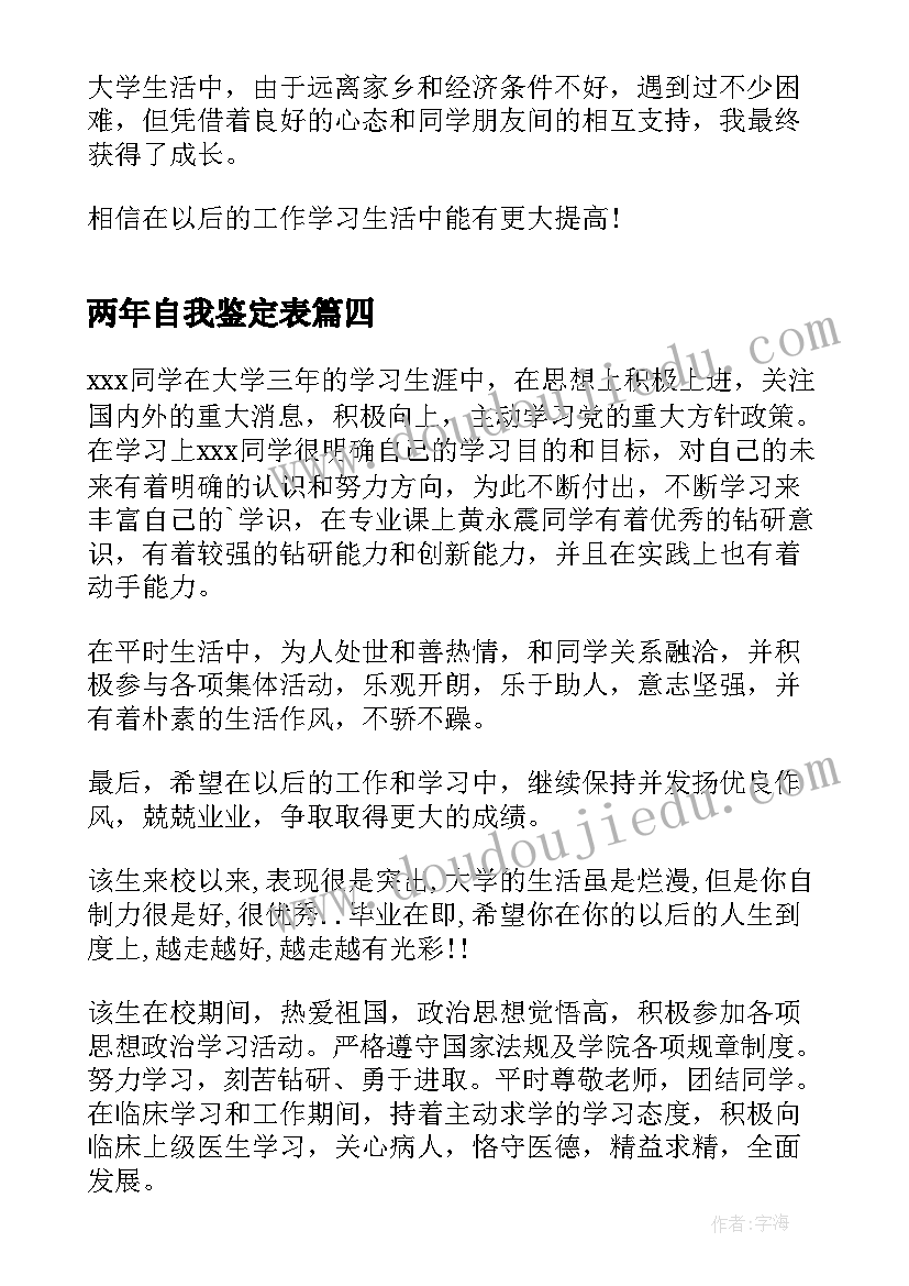 最新两年自我鉴定表 两年大学生涯自我鉴定(通用8篇)