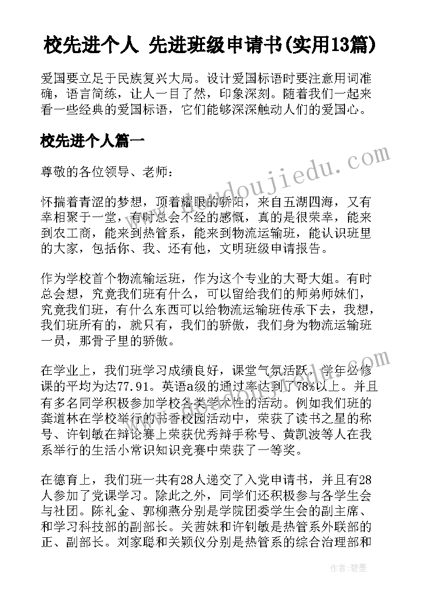 校先进个人 先进班级申请书(实用13篇)