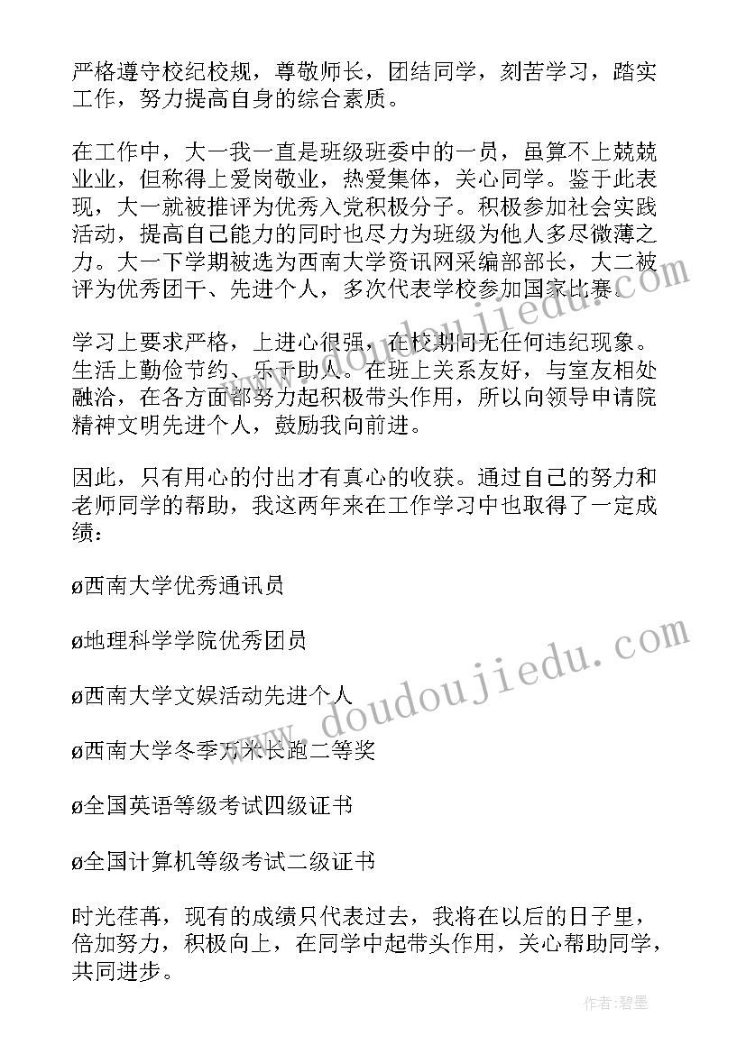 校先进个人 先进班级申请书(实用13篇)