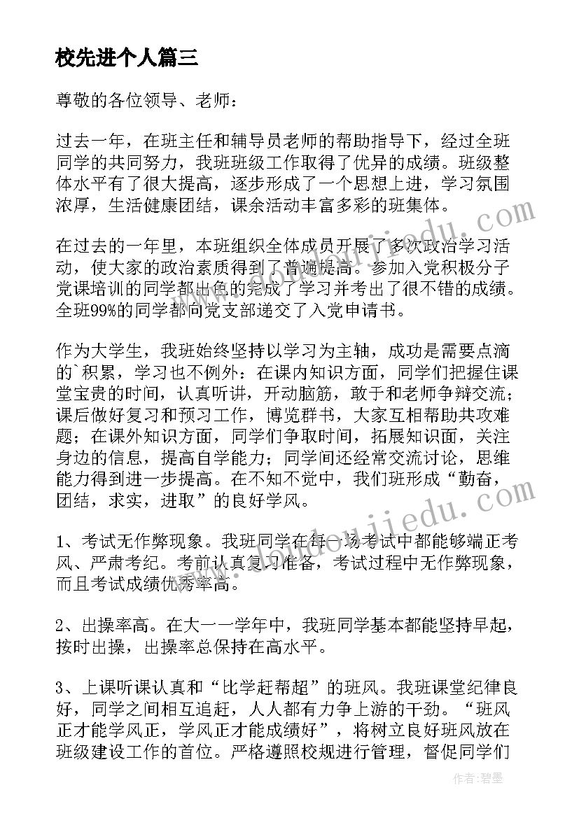 校先进个人 先进班级申请书(实用13篇)