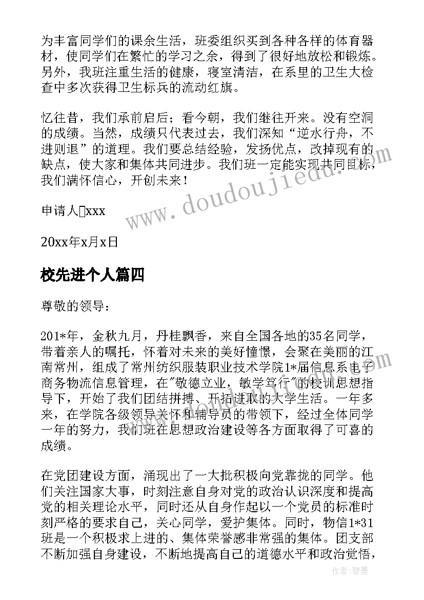 校先进个人 先进班级申请书(实用13篇)