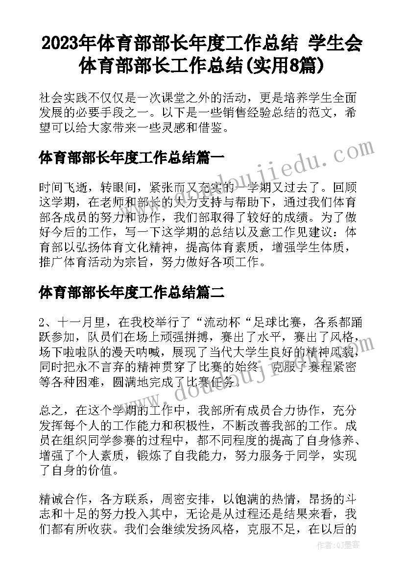 2023年体育部部长年度工作总结 学生会体育部部长工作总结(实用8篇)