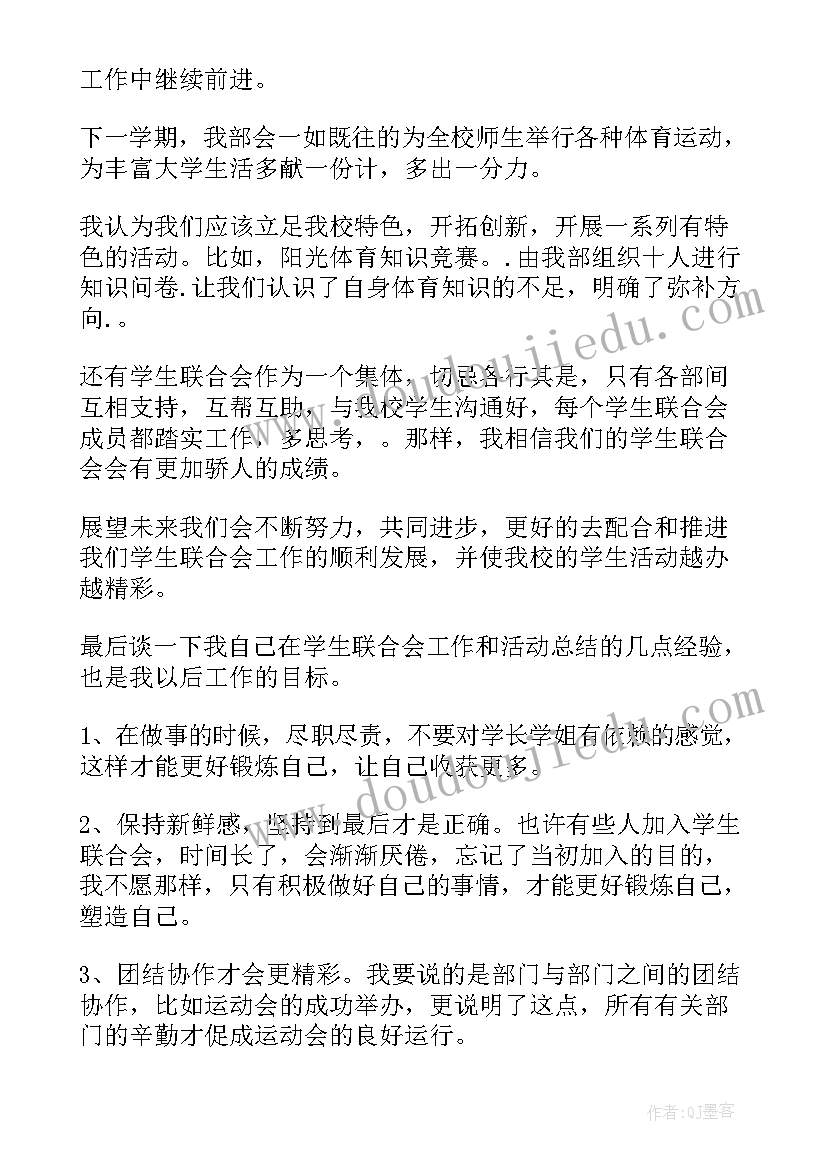 2023年体育部部长年度工作总结 学生会体育部部长工作总结(实用8篇)