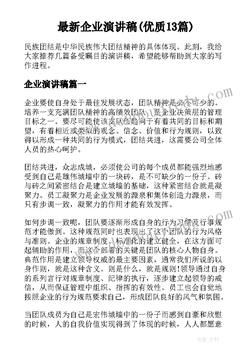 最新企业演讲稿(优质13篇)