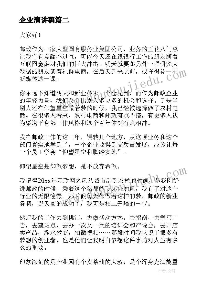 最新企业演讲稿(优质13篇)