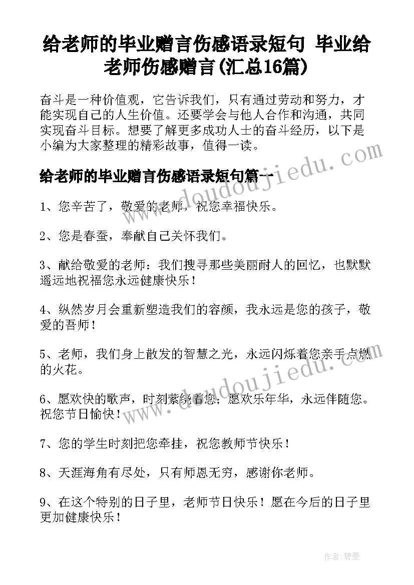 给老师的毕业赠言伤感语录短句 毕业给老师伤感赠言(汇总16篇)