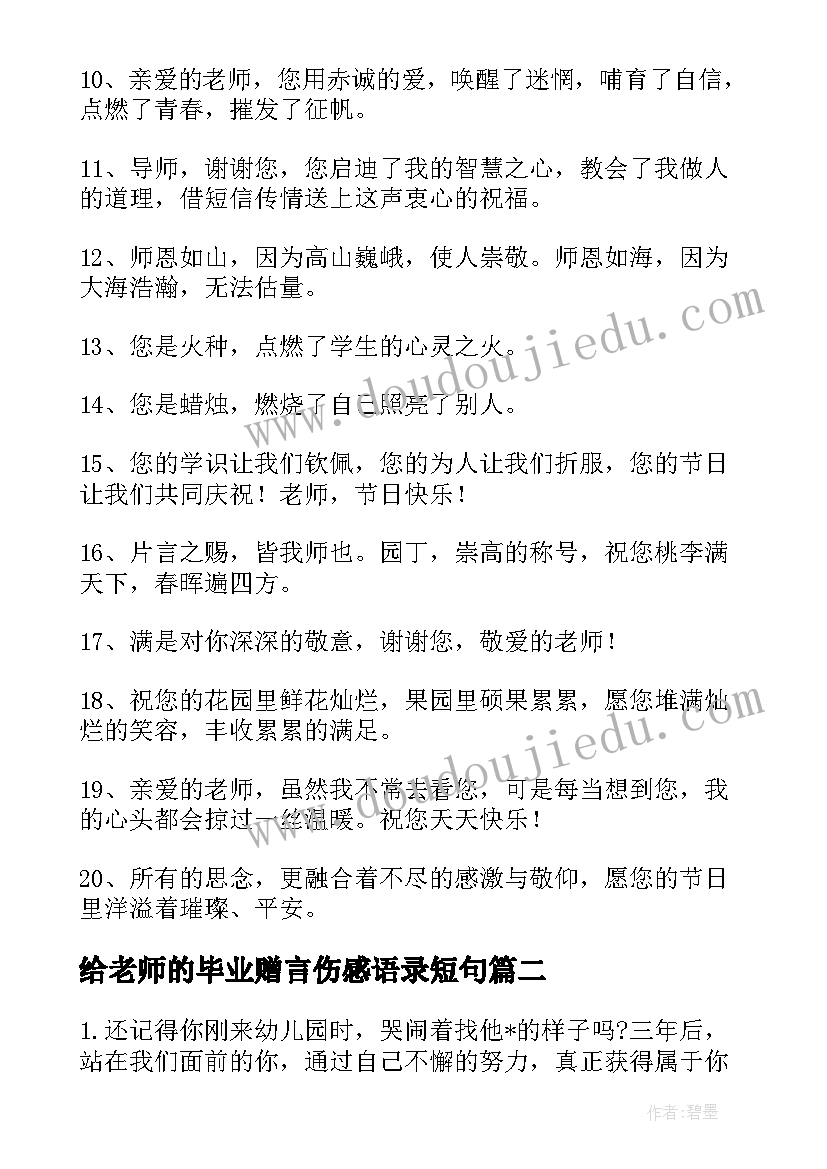 给老师的毕业赠言伤感语录短句 毕业给老师伤感赠言(汇总16篇)