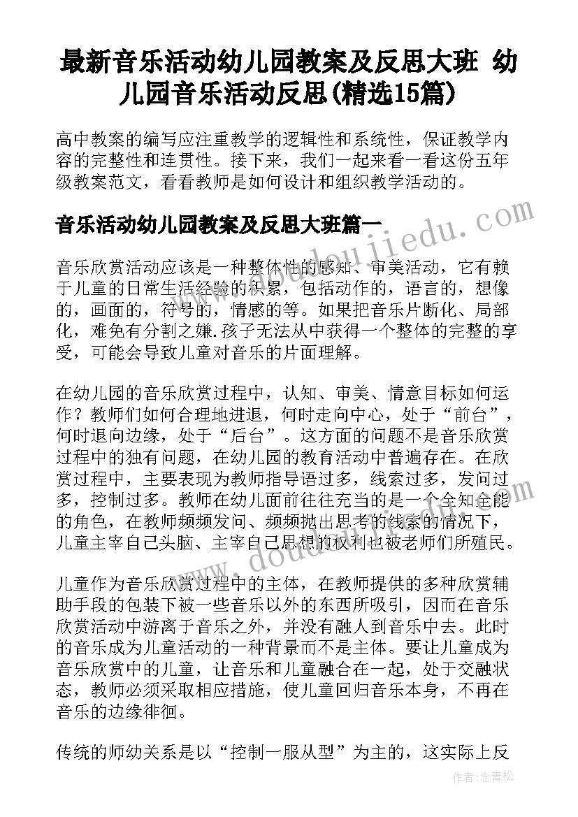 最新音乐活动幼儿园教案及反思大班 幼儿园音乐活动反思(精选15篇)