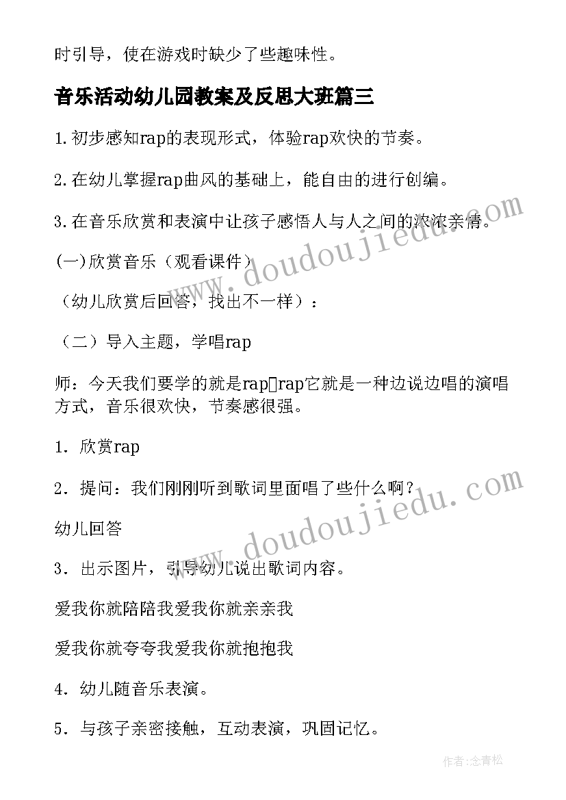 最新音乐活动幼儿园教案及反思大班 幼儿园音乐活动反思(精选15篇)